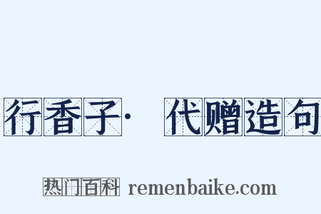 行香子·代赠造句是什么意思的图片
